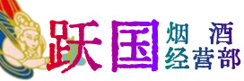 北京市大兴区烟酒回收:茅台酒,酒瓶,洋酒,名酒,冬虫夏草,老酒,北京市大兴区跃国烟酒经营部