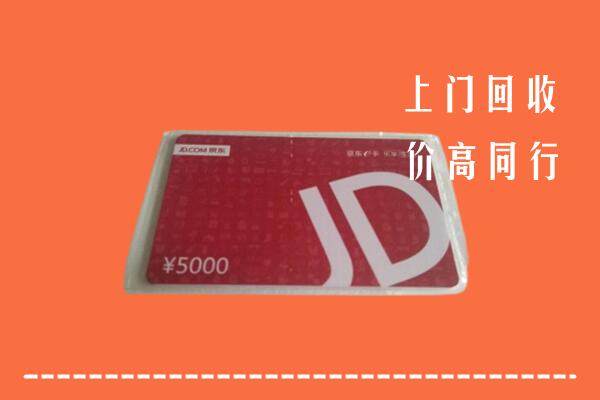 高价求购：北京市大兴区回收京东卡