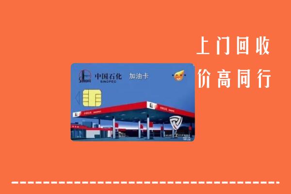 北京市大兴区回收加油卡