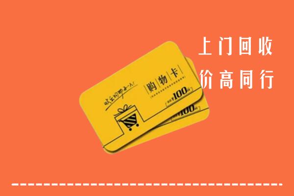 北京市大兴区高价回收购物卡